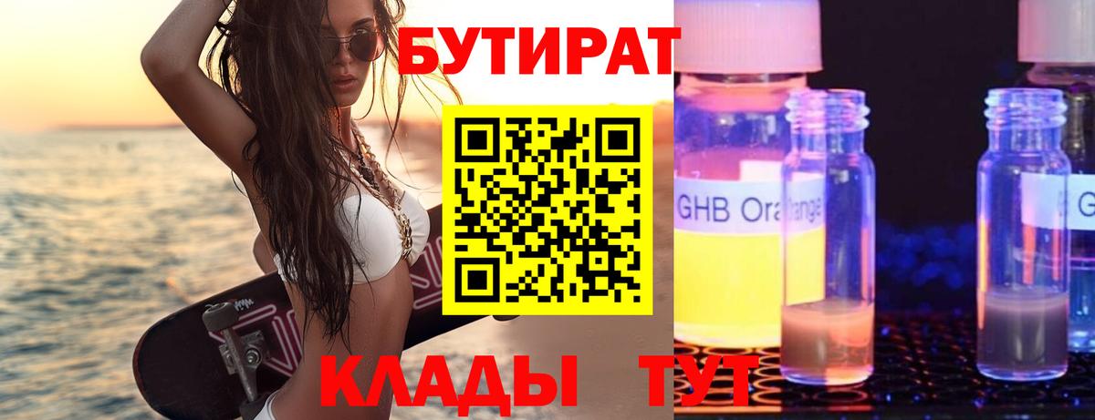 Бутират Butirat Кубинка