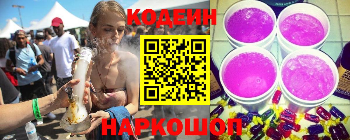 Codein напиток Lean (лин) Кубинка