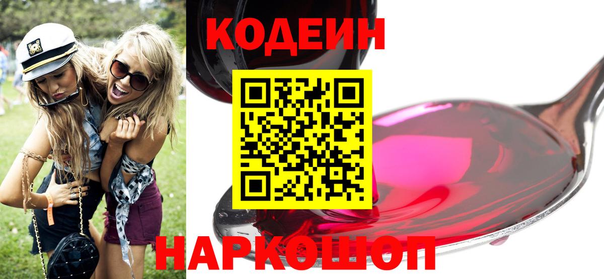Кодеин напиток Lean (лин)  Вход с VPN  Кубинка 